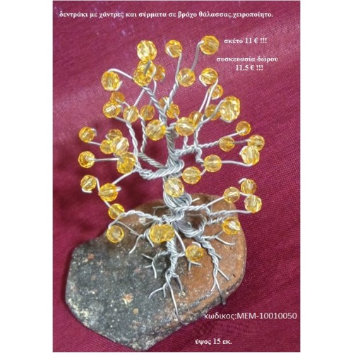 ΔΕΝΤΡΟ ορειχάλκινο χειροποίητο σε φυσικό κορμό δέντρου ΜΕΜ-10010050